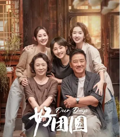 好团圆（2024）