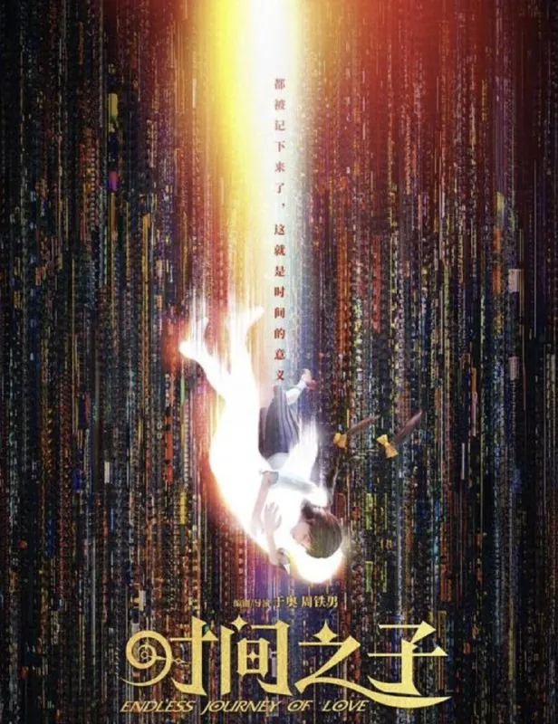 时间之子（2025）