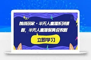 半无人直播保姆级教程