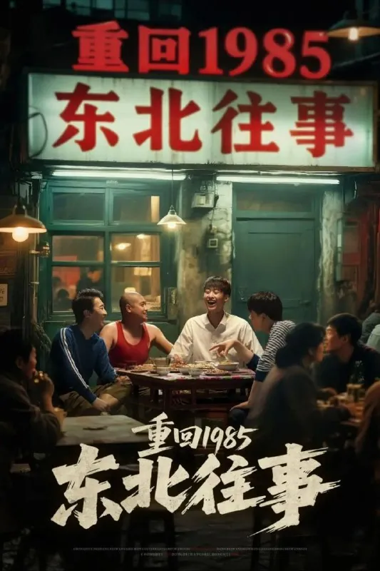 东北往事（110集）李世鑫&丁磊