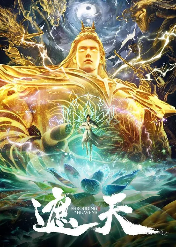 遮天（2025）