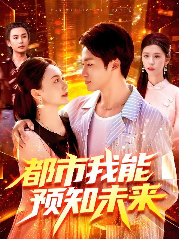 都市我能预知未来（年份）
