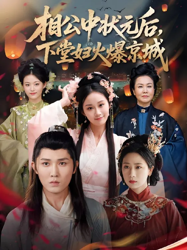 相公中状元后下堂妇火爆京城（71集）