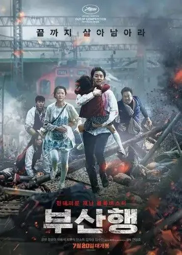 釜山行（2016）