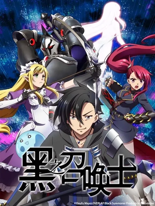 黑之召唤士（2022）