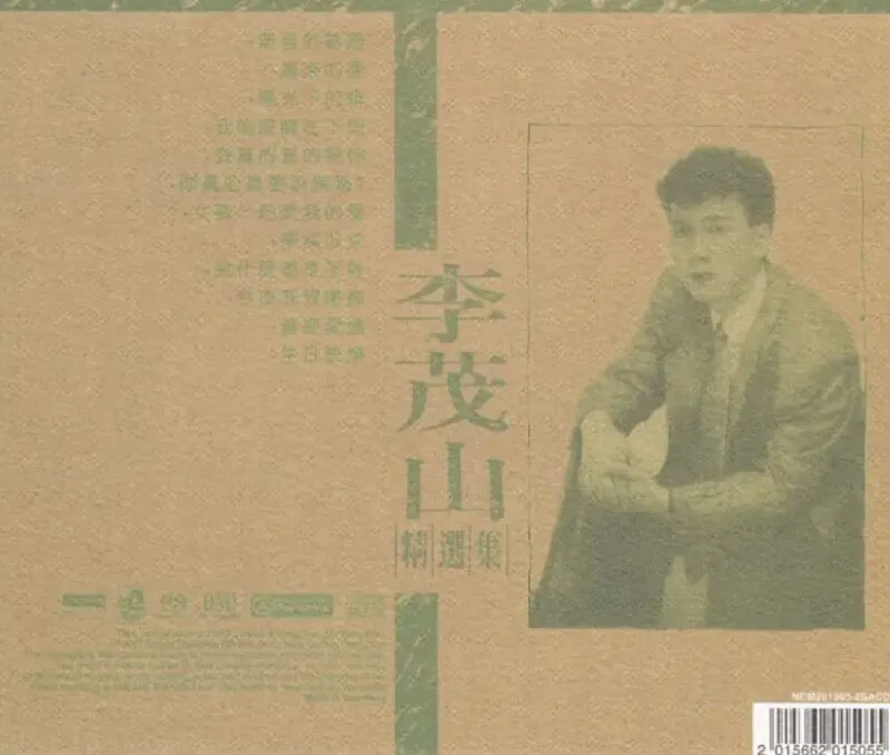 李茂山-2015年SACD系列-精选集