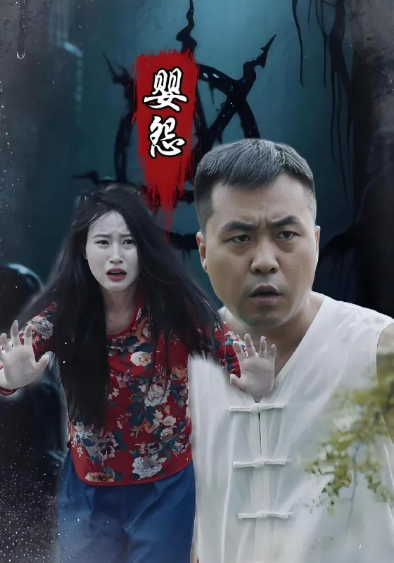 婴怨（30集）|短剧