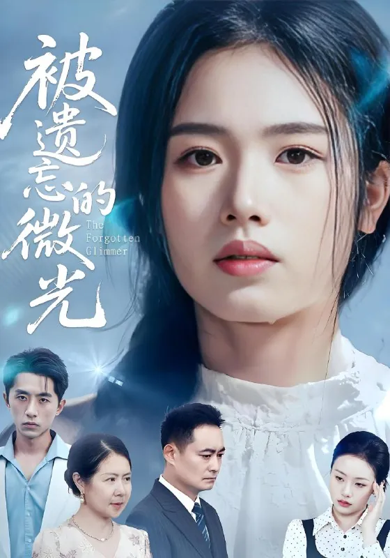 被遗忘的微光（年份）