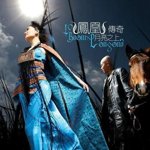 凤凰传奇-月亮之上（2005）