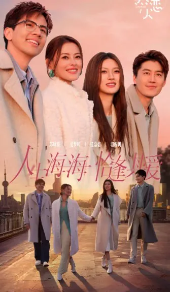 半熟恋人第四季（2025）