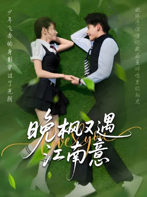 晚枫又遇江南意