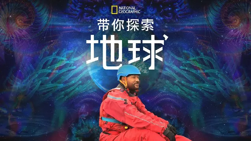 带你探索地球（2021）