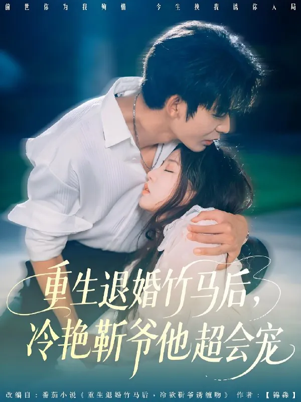 重生退婚竹马后冷艳靳爷他超会宠（66集）