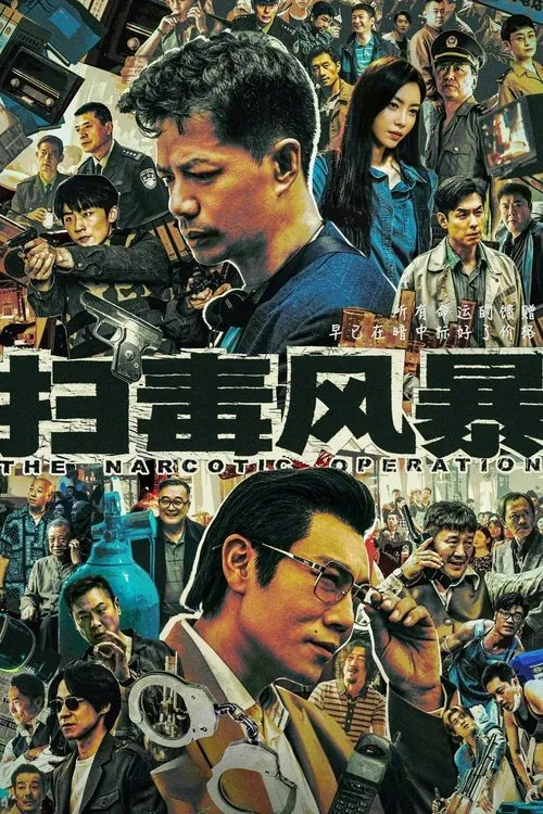 扫毒风暴（年份未知）