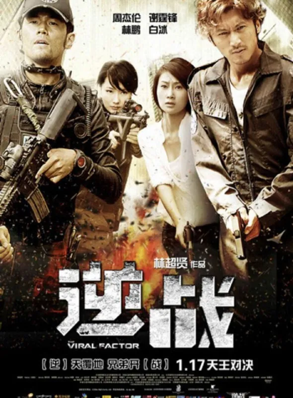 逆战（2012）