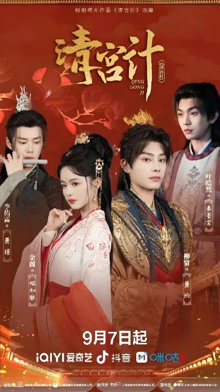 清宫计（24集）