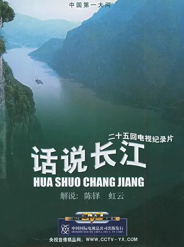 话说长江（1983）
