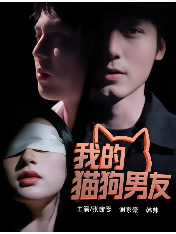 我的猫狗男友（2025）