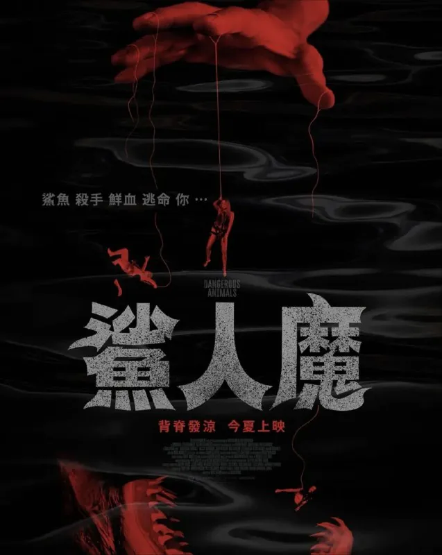 危险动物/鲨人魔（2025）