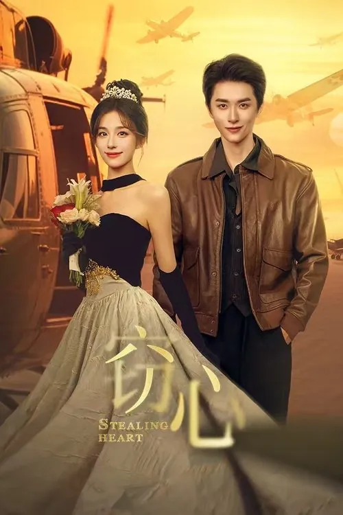 窃心（2025）