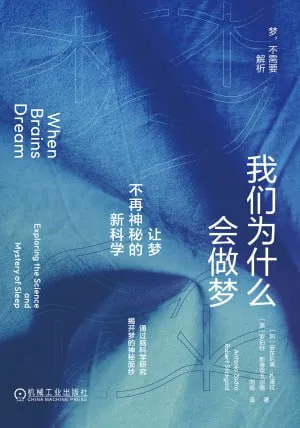 我们为什么会做梦：让梦不再神秘的新科学（epub）
