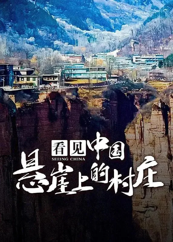 看见中国：悬崖上的村庄（2017）