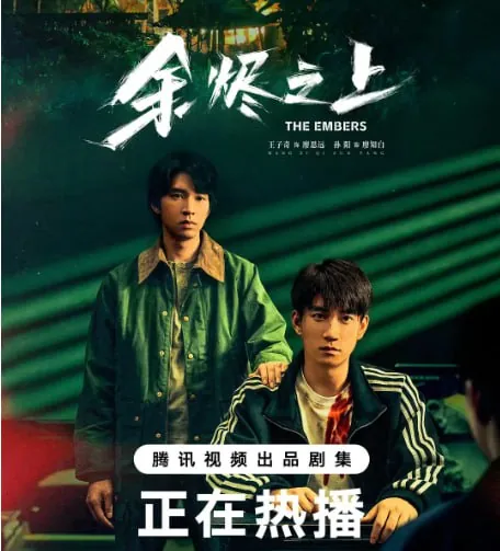 余烬之上（2025）