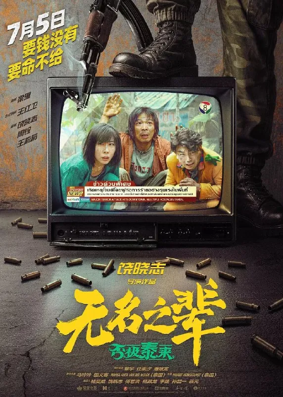 无名之辈否极泰来2025