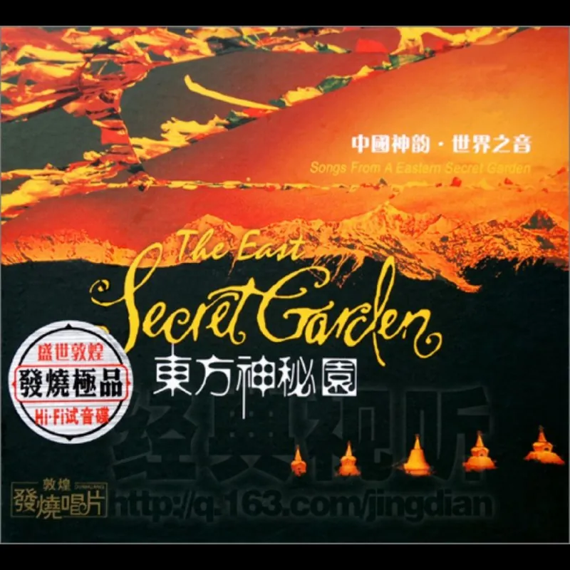 HIFI试音碟东方神秘园DSD世界之音（年份未知）