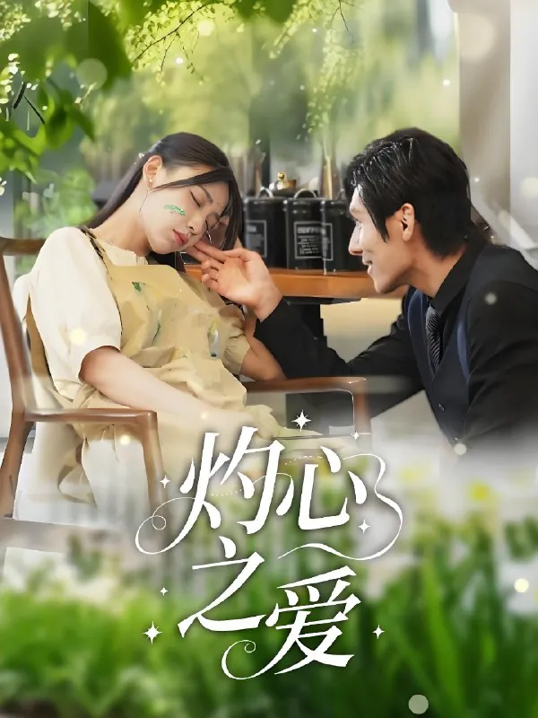 灼心之爱（69集）杨露|短剧