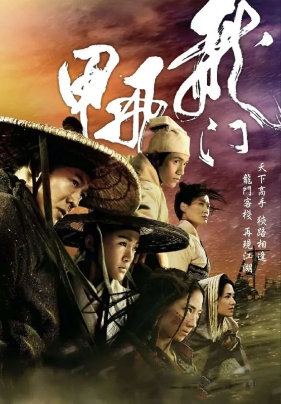 龙门飞甲（2011）