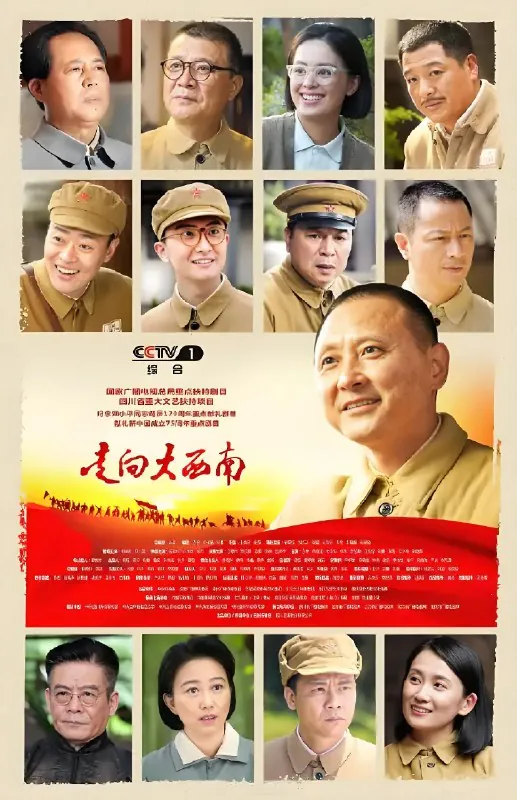 走向大西南（年份）