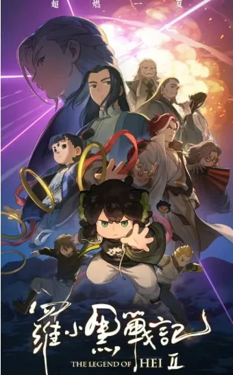 罗小黑战记2（2025）