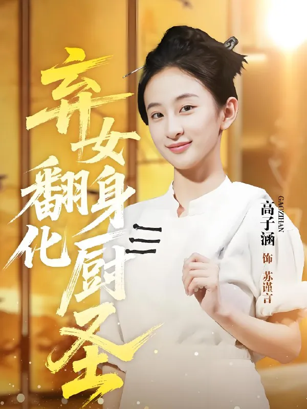 弃女翻身化厨圣（60集）