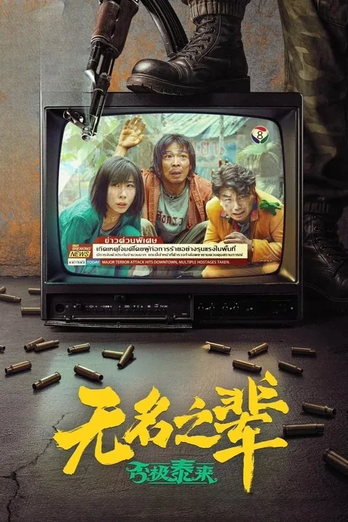 无名之辈：否极泰来（2025）
