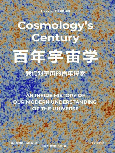 百年宇宙学我们对宇宙的百年探索（年份）