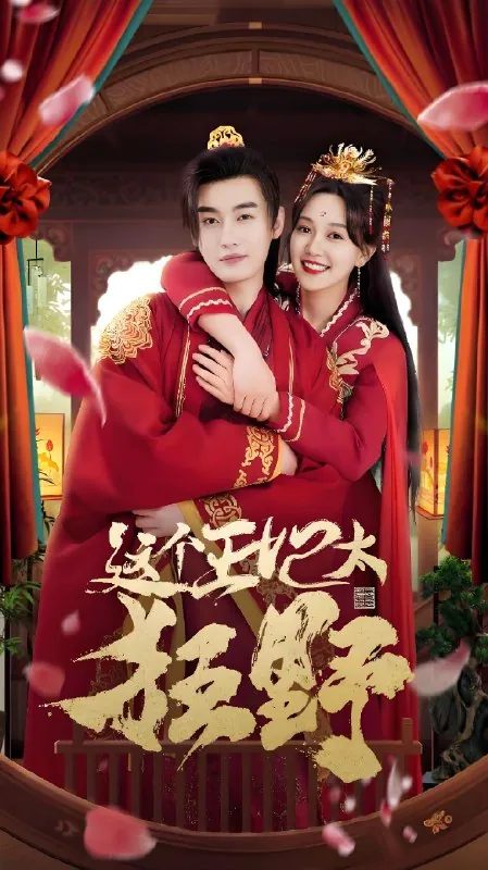 这个王妃太狂野&这个王妃超凶猛（99集）|短剧