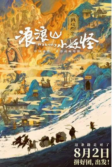 浪浪山小妖怪（2025）