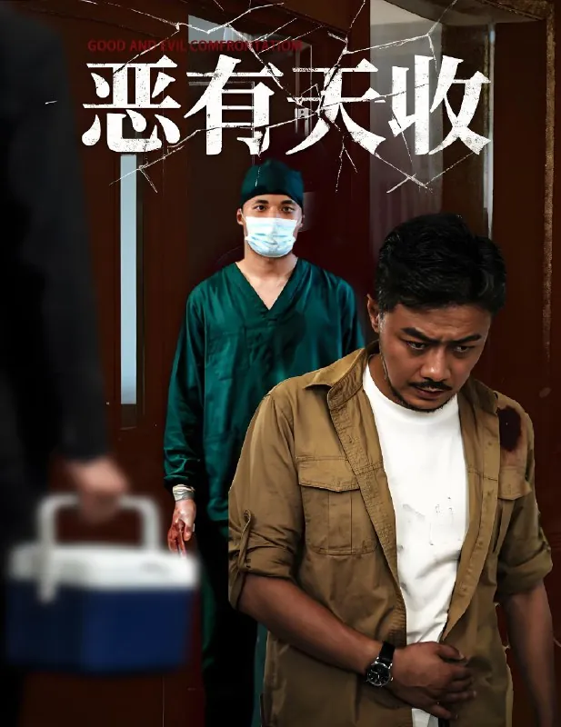 恶有天收（年份）