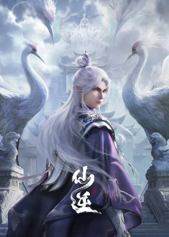 仙逆（2024）
