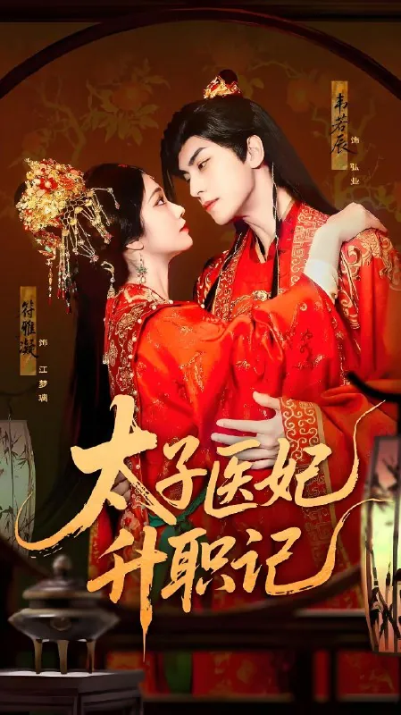 太子医妃升职记