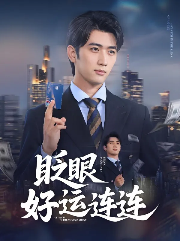 眨眼好运连连（89集）