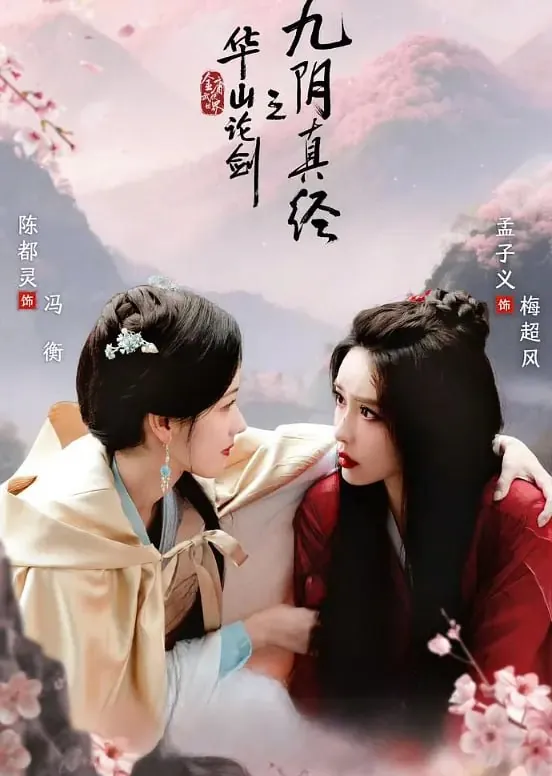 华山论剑（2025）