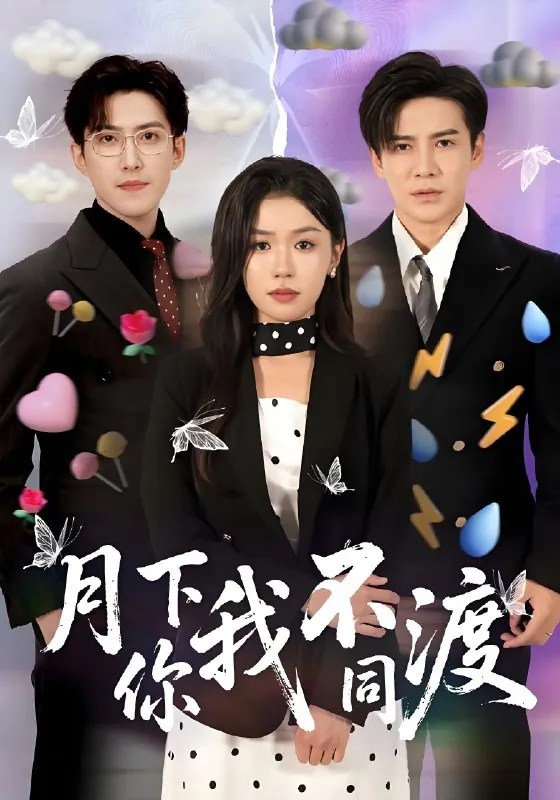 月下你我不同渡（70集）李子锋&李玥|短剧