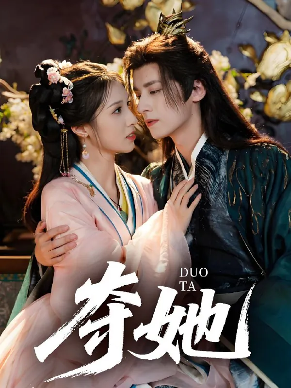 夺她（60集）夜逸&邓雯文|短剧