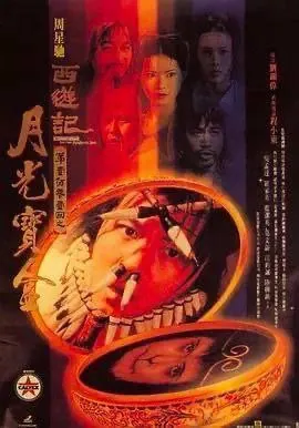 大话西游之月光宝盒（1995）