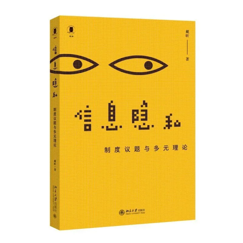 信息隐私（2016）