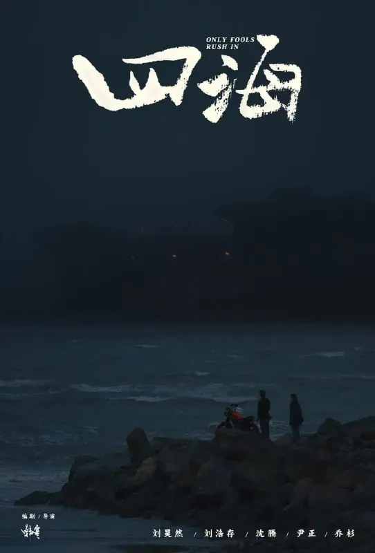 四海（2022）