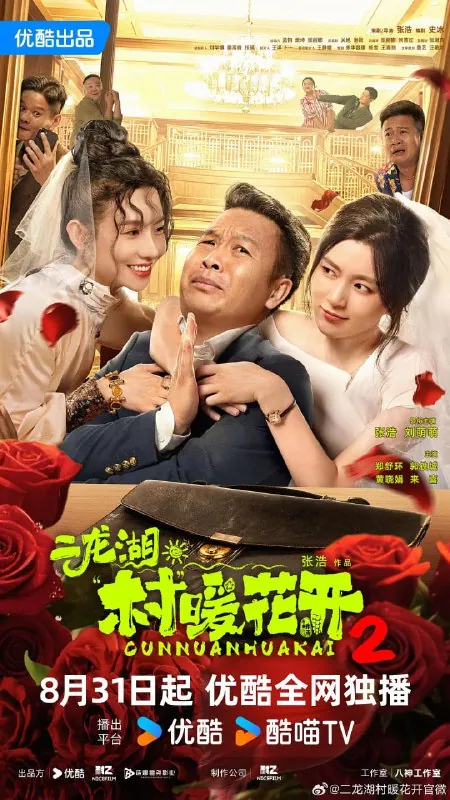 二龙湖·村暖花开2（2025）