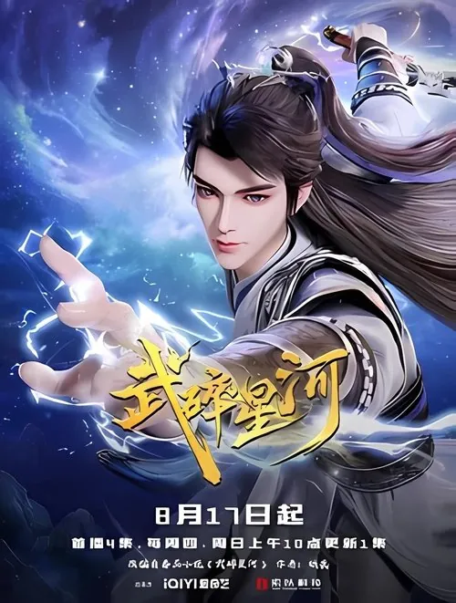 武碎星河（2025）